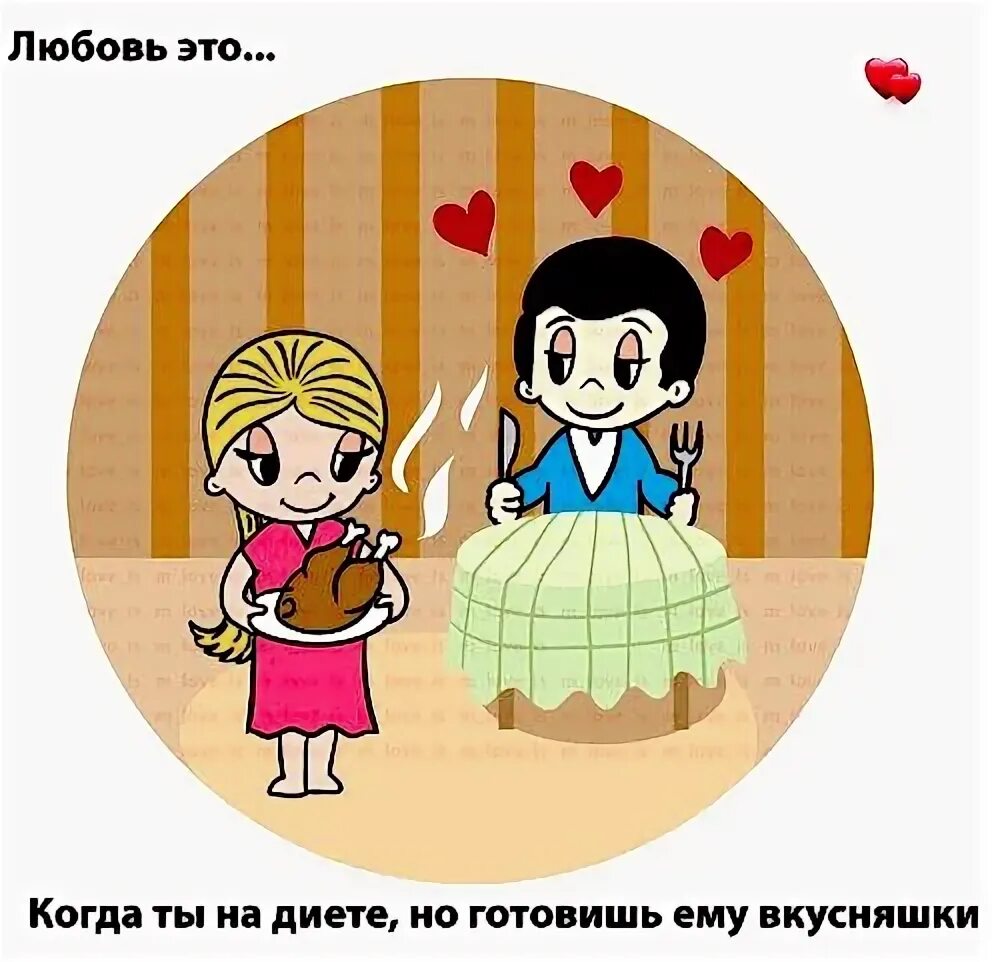 Love is better the second. Любовь. Любовь это когда он. Любовь это готовить вместе. Любовь это есть вместе.