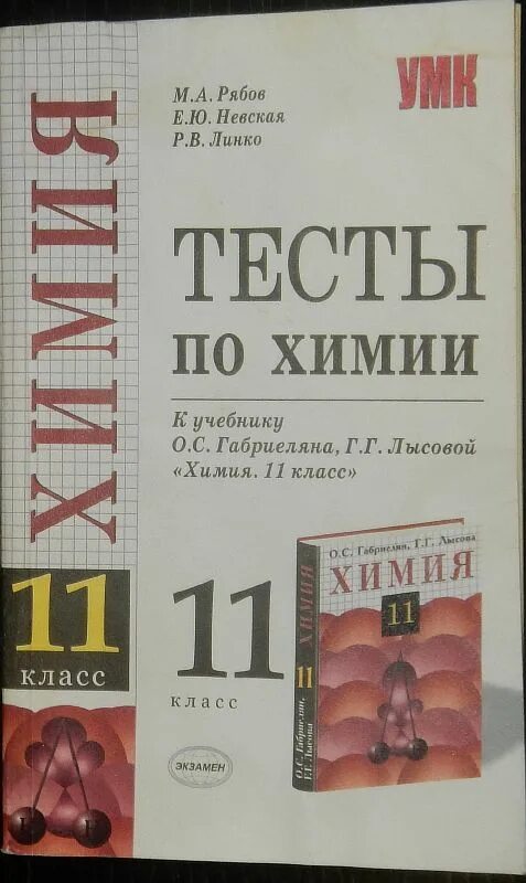 Тесты по химии рябов. Тесты по химии 11 класс Рябов Невская. Тесты по химии 11 класс Рябов. Сборник тестов по химии 11 класс. Сборник тестов по химии 10 класс Рябов.