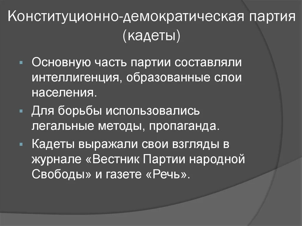 Кадеты какая партия. Лидер партии кадетов 1905. Партия кадетов 1905-1917. Конституционно-Демократическая партия кадеты. Партия конституционных демократов кадеты.