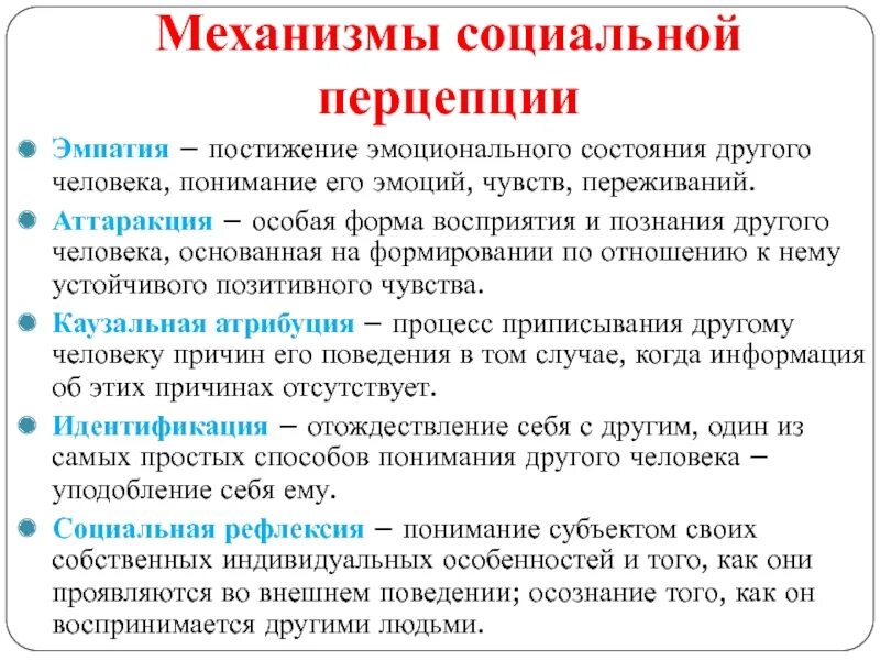 Осознание индивидом того как он воспринимается партнером. Механизмы социальной перцепции. Механизмы и эффекты социального восприятия. Механизмы социальной перцепции в психологии. Охарактеризуйте механизмы социальной перцепции.