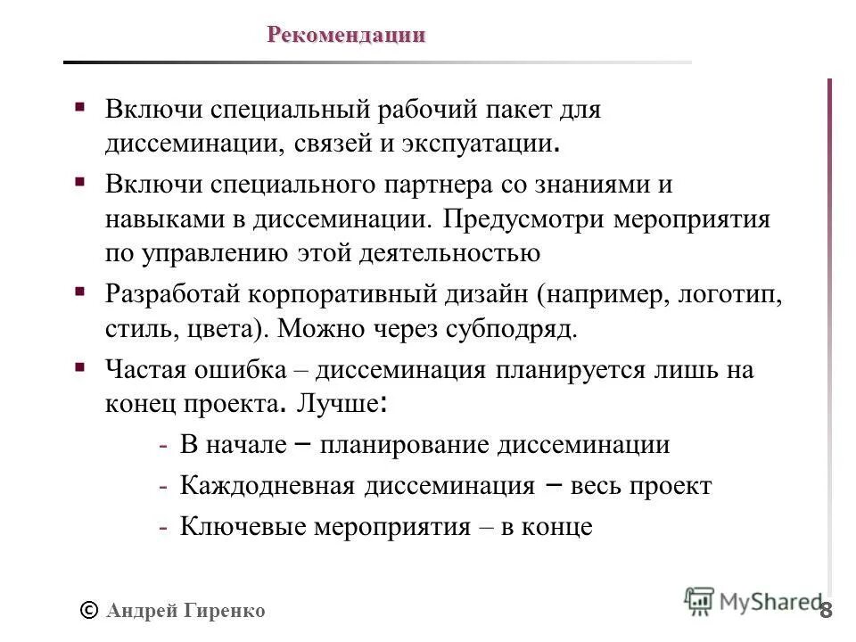 включи рекомендация