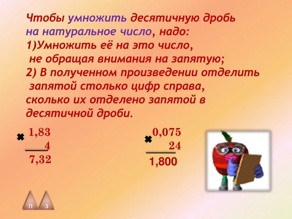 На сколько нужно умножить чтобы получить. Умножить десятичную дробь на натуральное число. Умножение десятичных дробей на натуральное число. Правило умножения десятичных дробей на натуральное число. Десятичную дробь умеожить на Висло.