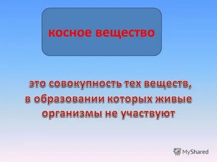 Косный это