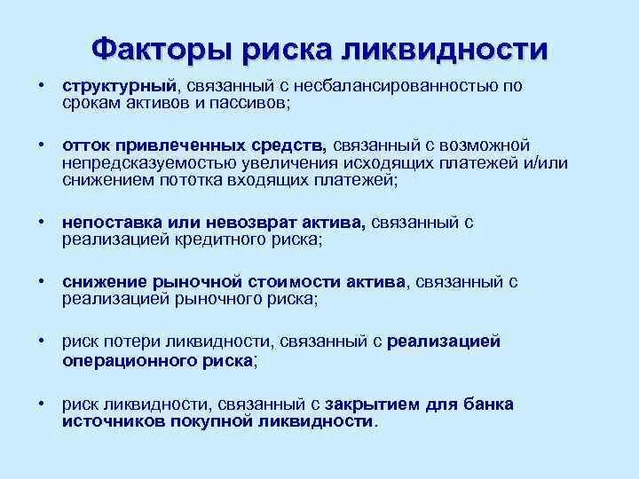 Виды риска ликвидности. Факторы риска ликвидности. факторы влияющие на риск ликвидности. риск потери ликвидности. факторы формирования ликвидности.