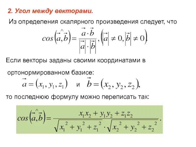 Найти вектор если известно скалярное произведение. Угол между базисными векторами. Формула угла между векторами в координатах. Угол между векторами скалярное произведение векторов формула. Угол между векторами формула для двух координат.