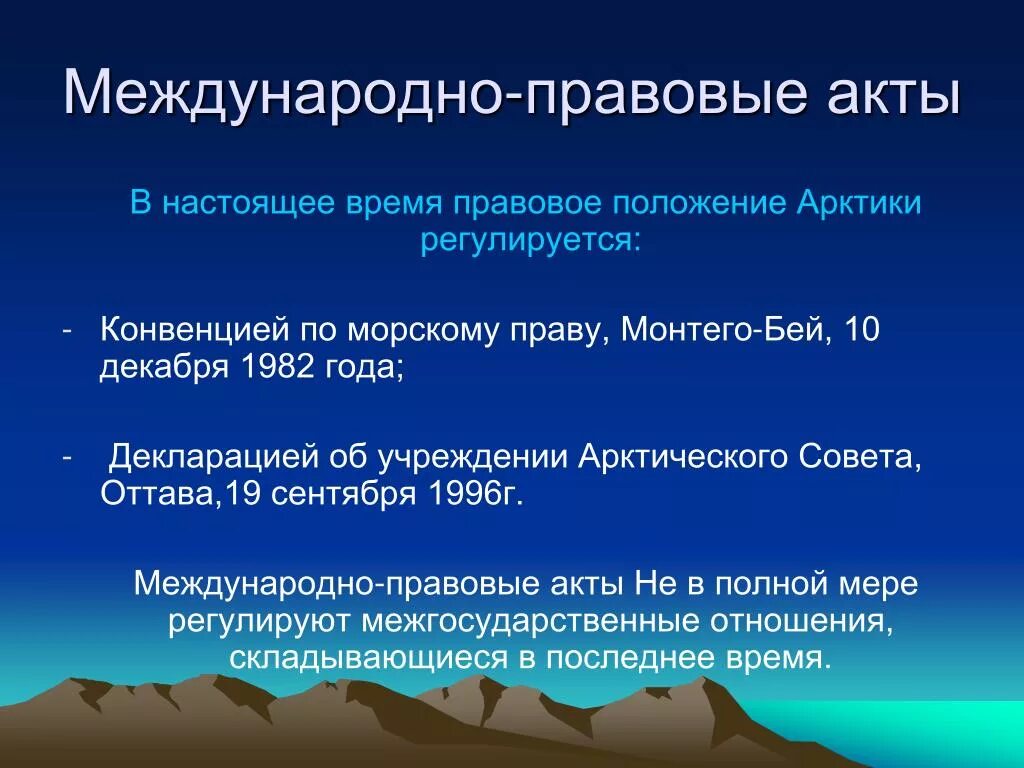 Правовой режим в международном праве. Правовое положение Арктики. Правовое регулирование Арктики. Правовой статус Арктики. Правовой режим Арктики.