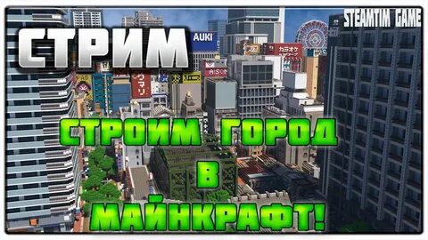 Стример города