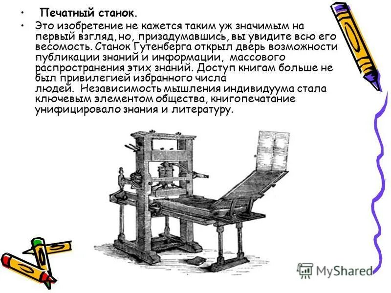 К последствиям изобретения книгопечатания можно отнести