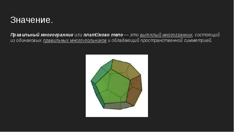 Любой правильный многоугольник является выпуклым верно. Правильные многогранники 10 класс Атанасян. Правильные выпуклые многогранники. Элементы симметрии правильного гексаэдра. Элементы симметрии правильных многогранников.