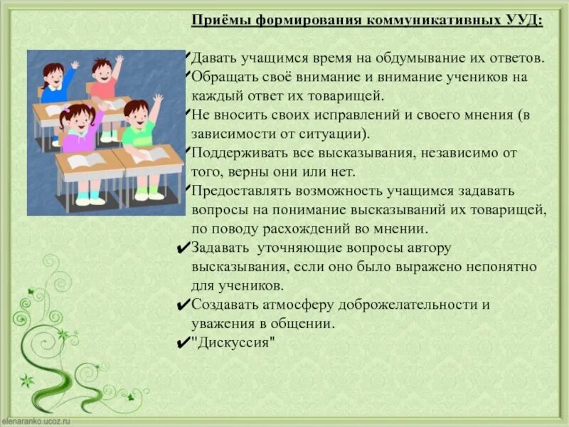 Вопросы на уроках в начальной школе. Коммуникативные приемы на уроке. Формирование УУД на уроках. Приемы формирования коммуникативных УУД. Приемы для развития коммуникативных УУД.