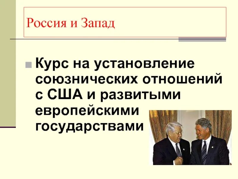 Установление отношений с сша