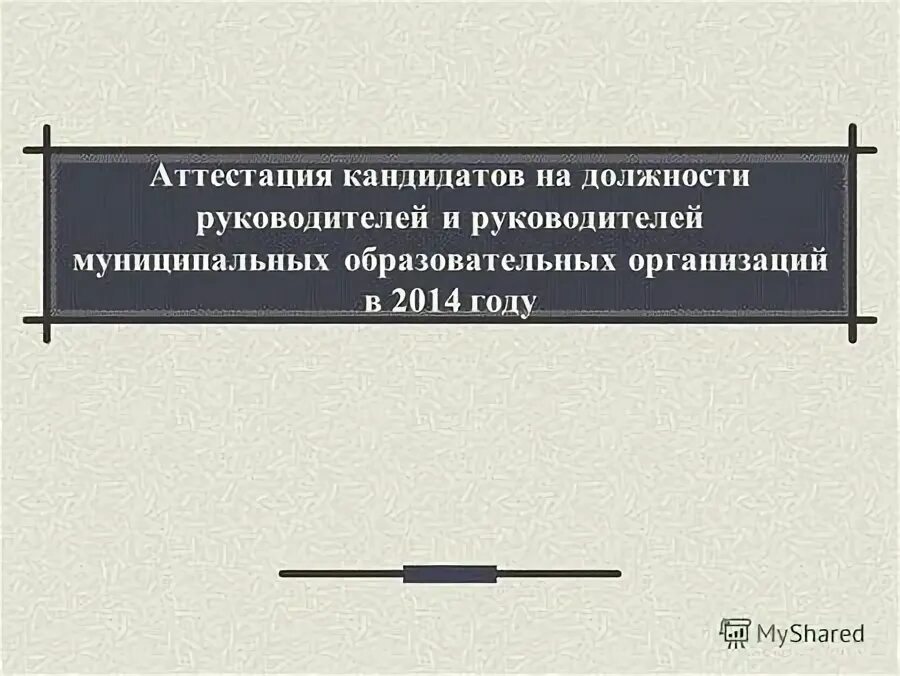 Аттестация кандидатов руководителей образовательных. Аттестация кандидатов руководителей образовательных