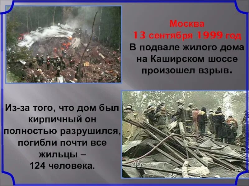 Каширское шоссе теракт 1999. 1999 Год взрыв на Каширском. Теракт в москве на каширском шоссе