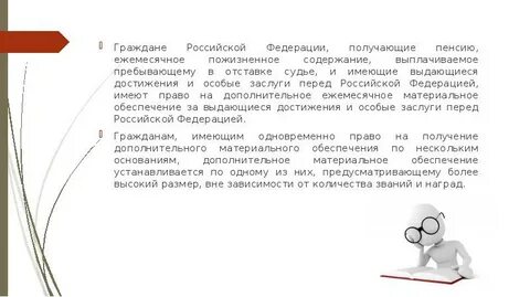 Размер пожизненного содержания судьи в отставке