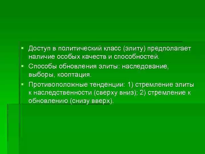 Политическая элита и политическое лидерство тест 11. Политический класс. Противоположные тенденции. Способы обновления Элит. Наследственная элита.