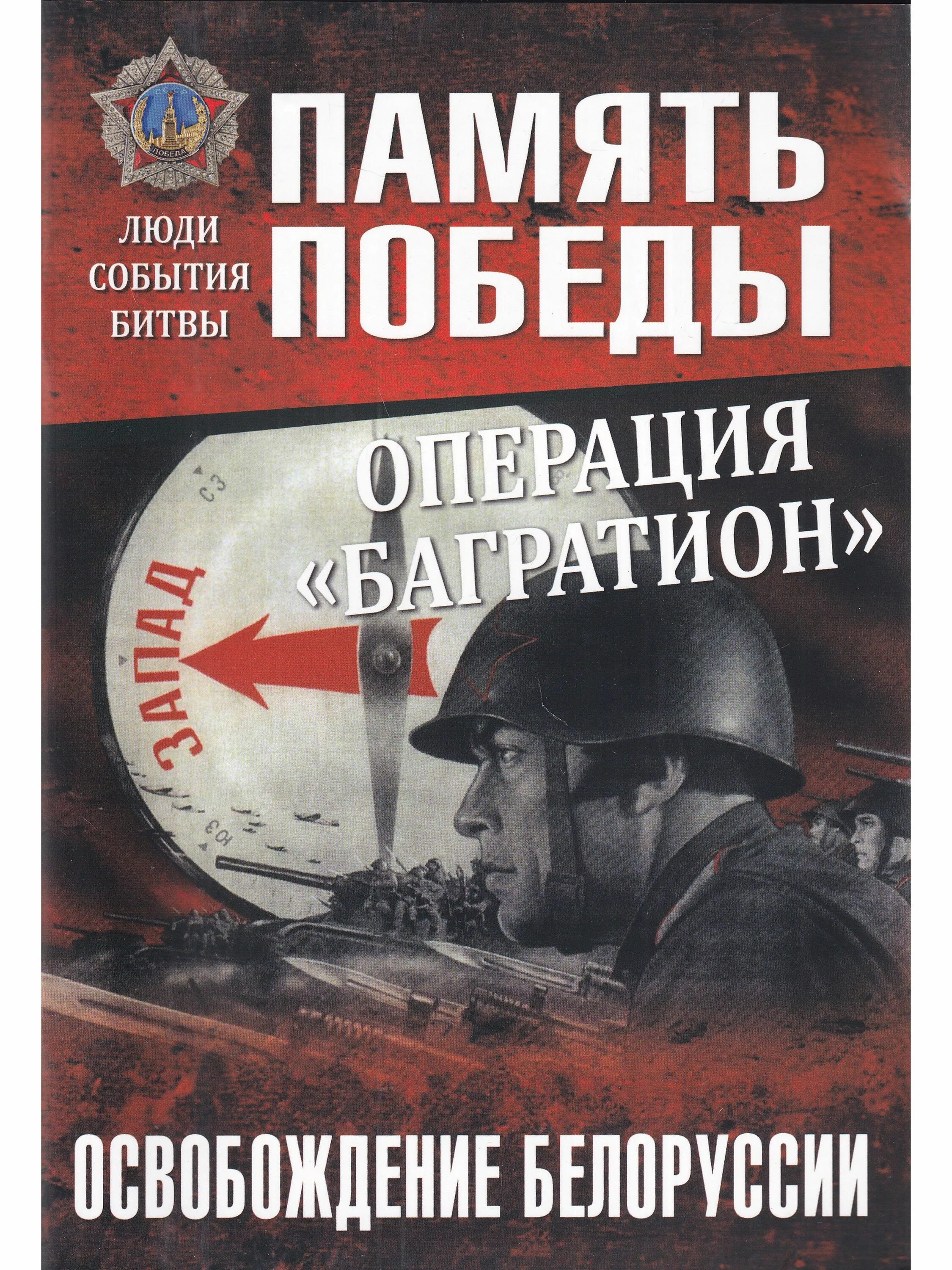 Освобождение белоруссии полководцы. Операция Багратион книга. Освобождение Белоруссии. Вперед на Запад операция Багратион.