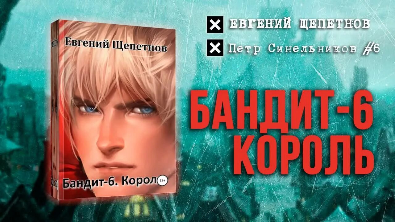 Слушать аудиокнигу бандит 1