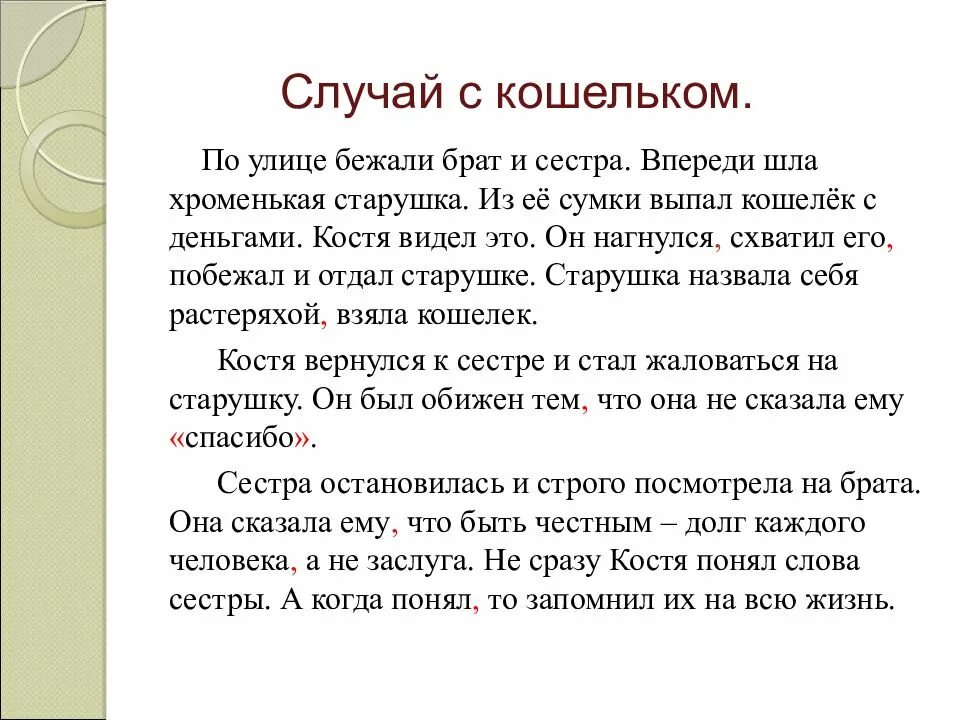 Пермяк случай с кошельком 2 класс. Рассказ случай с кошельком. Пермяк случай с кошельком план. Рассказ случай с кошельком читать. Пермяк случай с кошельком 2 класс план.