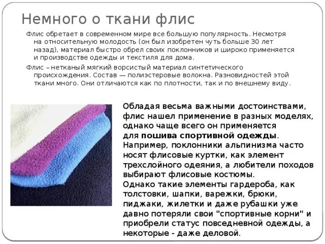 Плотность ткани флис. Плотность ткани флис