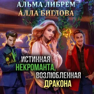 Леди с секретом для некроманта