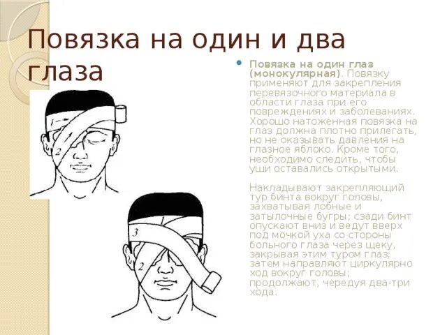 Какой полководец носил повязку на глазу. Повязка на глаз. Бинокулярная повязка на глаз. Повязка на один глаз монокулярная. Монокулярная и бинокулярная повязка на глаза.