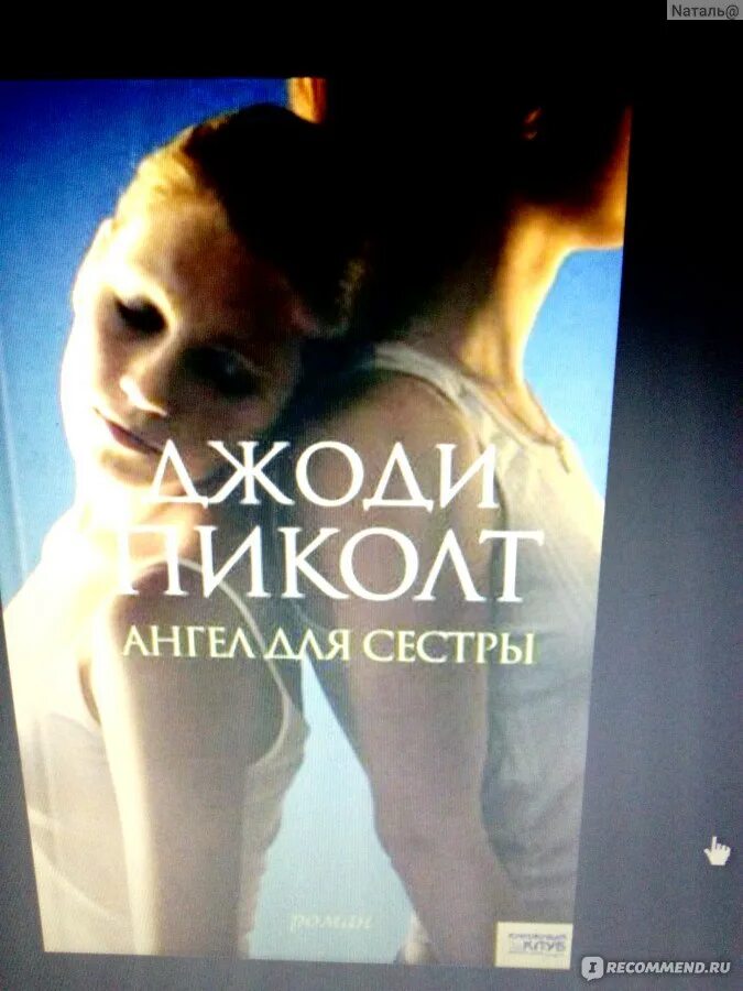 Ангелочек книга. Ангел для сестры джоди пиколт книга. Ангел для сестры. Ангел для сестры джоди пиколт. Ангел для сестры джоди пиколт книга.