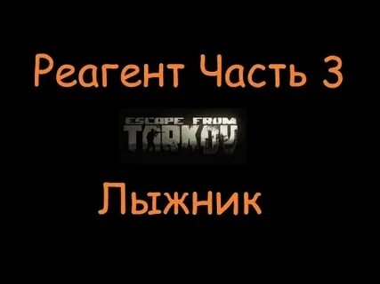Квест реагент 3