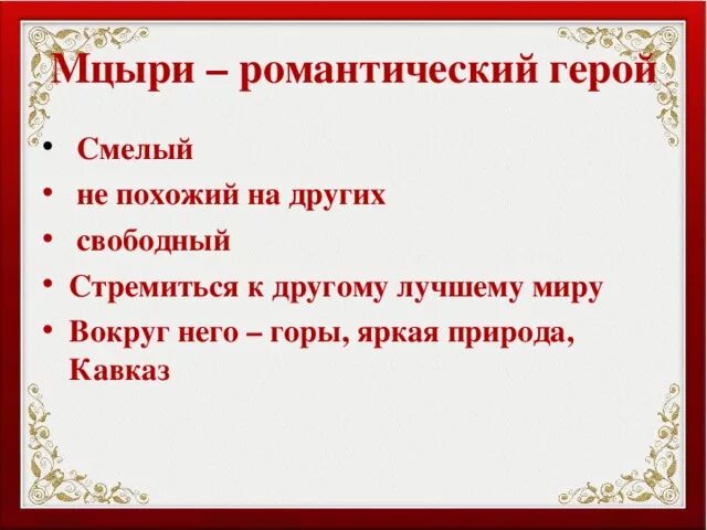 Поэма мцыри романтизм. Мцыри романтический герой. Мцыри как романтический герой. Что такое черты романтического героя в поэме Мцыри. Черты романтического героя в Мцыри.