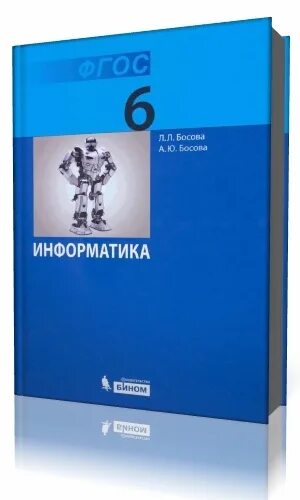 Учебник информатика шестой класс босова. Учебник информатика шестой класс босова