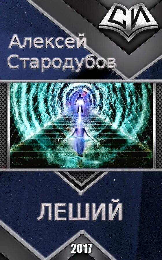 Читать книгу леший. Алексей стародубов леший. книги алексей стародубов. стародубов алексей технический специалист. алексей стародубов чита.