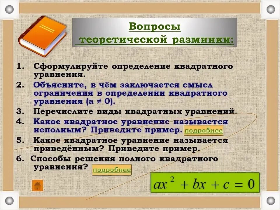 Открытый урок алгебра 8 класс квадратные уравнения. Решение квадратных уравнений 8 класс алгебра. Пример уравнения квадратного уравнения 8 класс. Открытый урок алгебра 8 класс квадратные уравнения. Квадратное уравнение 8 класс алгебра примеры.