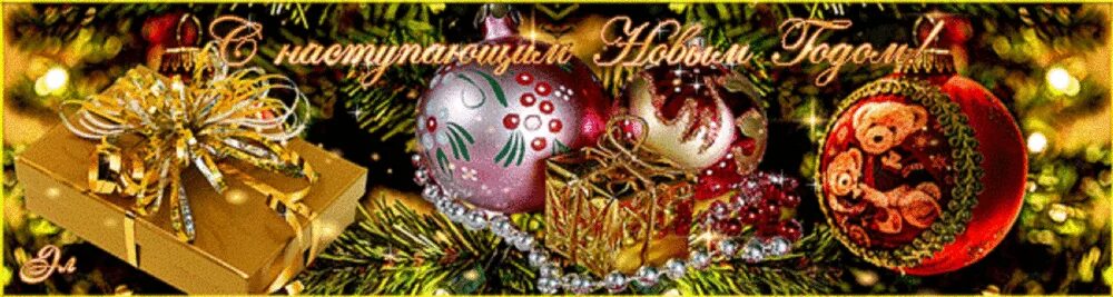 Всего хорошего в новом году самого доброго