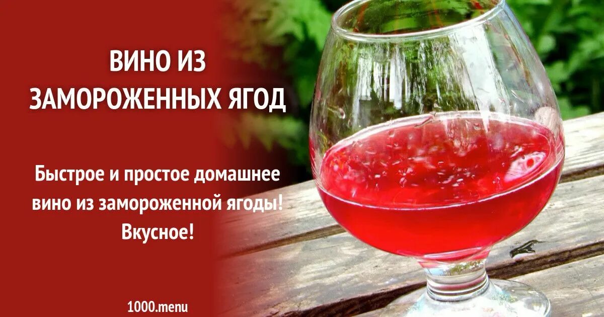 Как сделать вино из замороженных. Вино из замороженных ягод. домашнее вино из замороженной ягоды. вино из замороженных ягод смородины. вино из ягод ассорти.