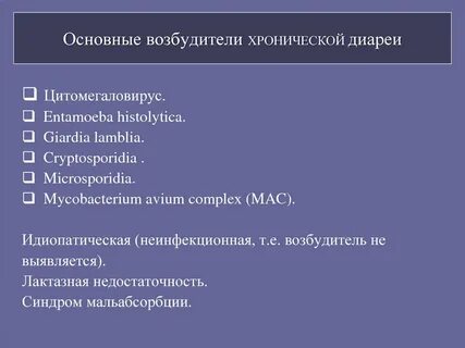 Хронического возбудитель