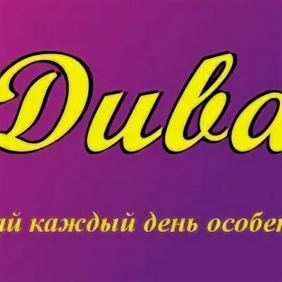 Диво м