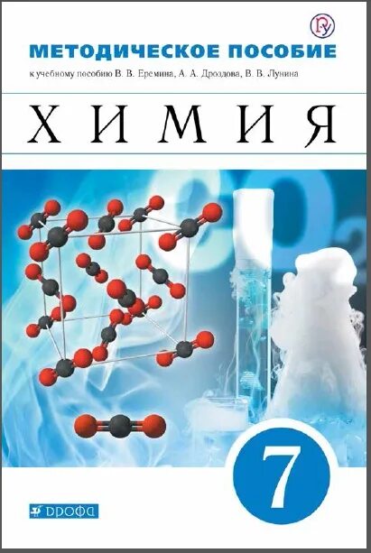 Химия 7 класс. Химия 7 класс учебник. Учебник по химии 7 класс. Химия 7 класс книга. Учебник химия 11 еремин