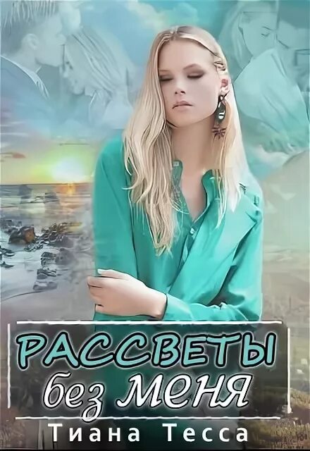 Будут рассветы без тебя. Мне без тебя стихи. Будут рассветы без тебя. Будут рассветы без тебя. Высказывания о закате.
