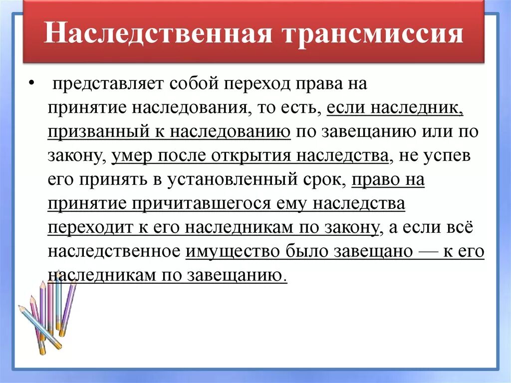 Схема наследования по трансмиссии. Наседственнаятрансмиссия. Наследственная трансмиссия представляет собой:. Призываю к наследованию