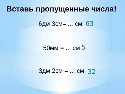 7 3 дм в сантиметрах
