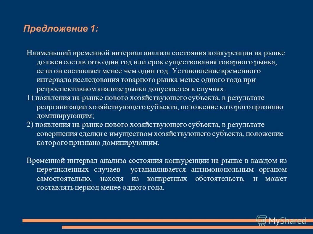 Наименьший временной интервал анализа состояния конкуренции. Определение временного интервала исследования товарного рынка. Временной промежуток исследования. Аналитический интервал