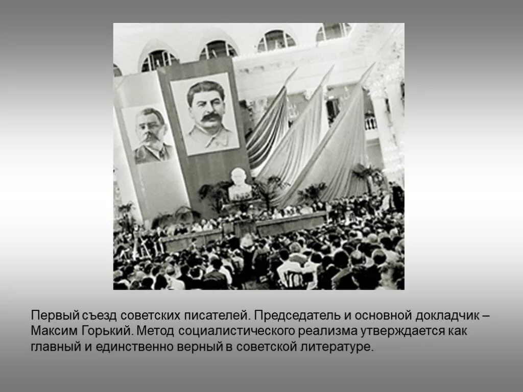 Всесоюзный съезд писателей. Первый съезд советских писателей в 1934. Горький на первом съезде писателей.