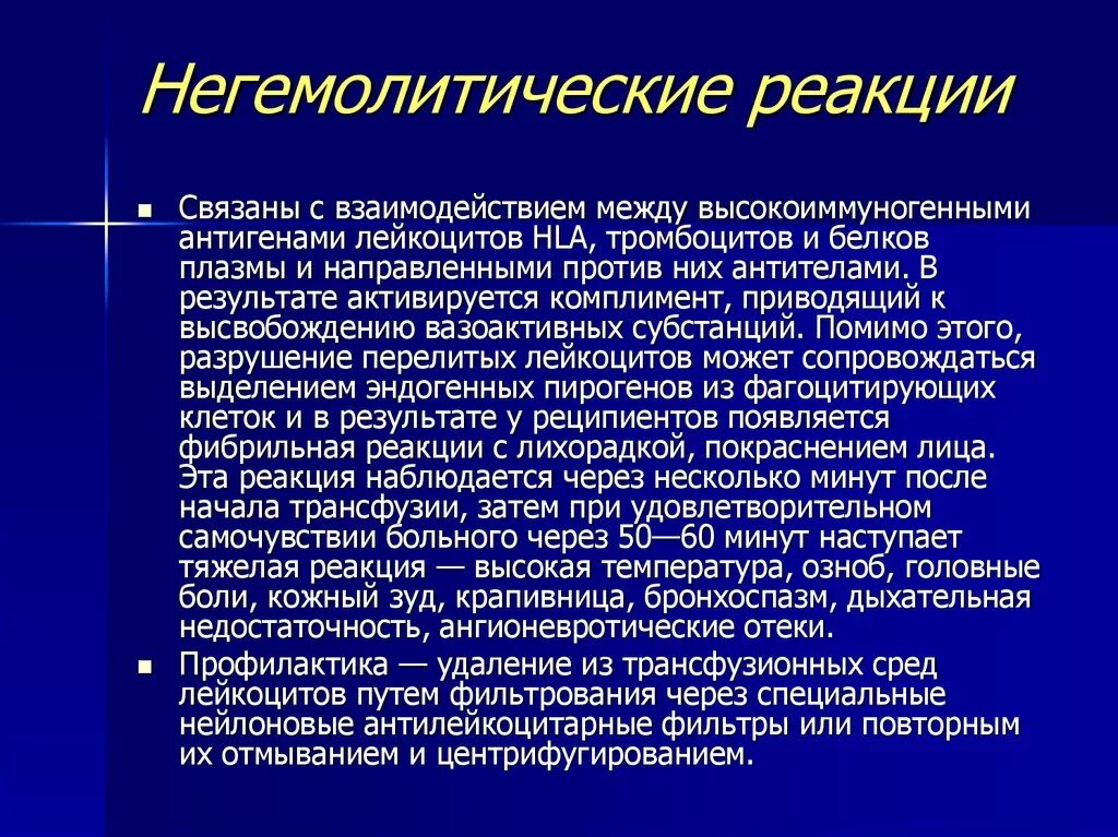 Температура после переливания. Негемолитические трансфузионные реакции. Реакция при гемотрансфузии. Негемолитические реакции при переливании крови. Опишите негемолитические трансфузионные реакции.