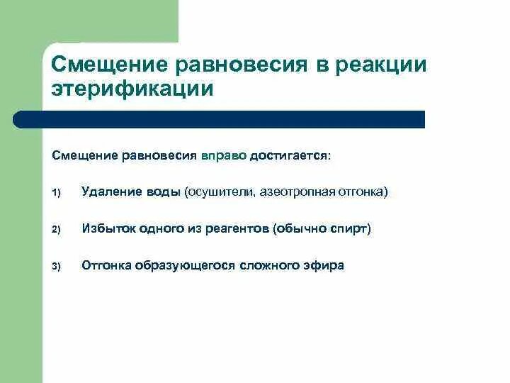 Как сместить равновесие вправо. Смещение равновесия в реакции этерификации. Равновесие реакции этерификации. Способы смещения равновесия в реакциях этерификации.. Чтобы сместить равновесие вправо в реакции этерификации.