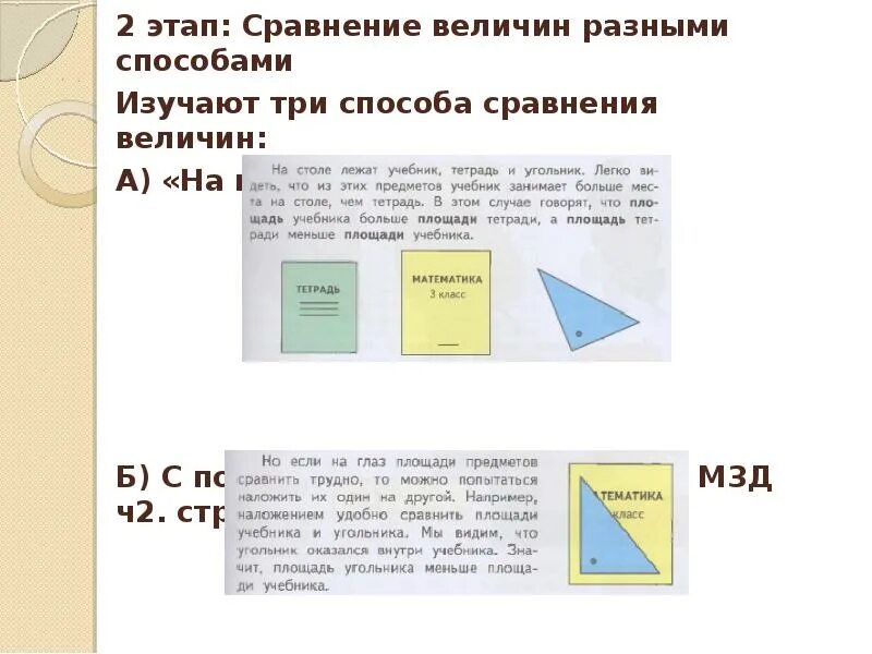 Способы сравнения однородных величин. Методика изучения величины площадь. Сравнение величин на глаз. Величины на сравнение величин. Приемы сравнения величин