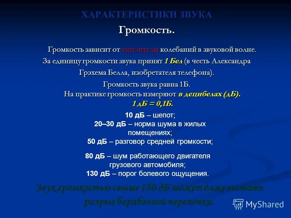 Характеристика звука 9 класс. Характеристика звуков. Дать характеристику звукам. Характеристики звука физика. Единица громкости.