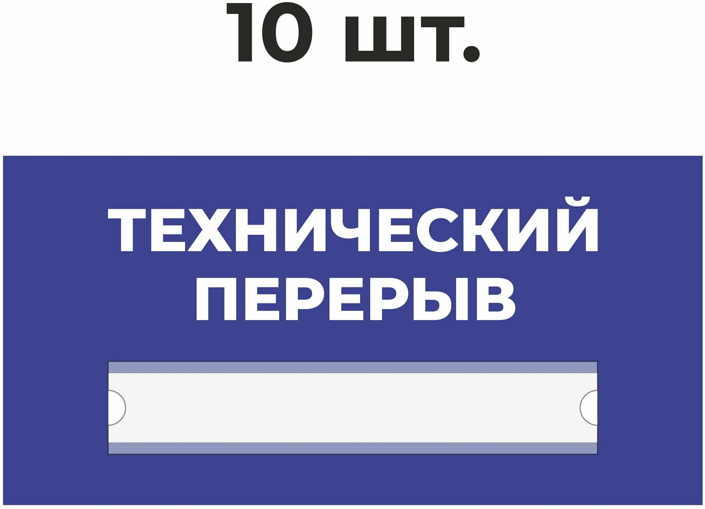 Когда закончится технический перерыв 27 февраля. Технический перерыв табличка. Технологический перерыв табличка. Вывеска технический перерыв. Технический перерыв 15 минут табличка.