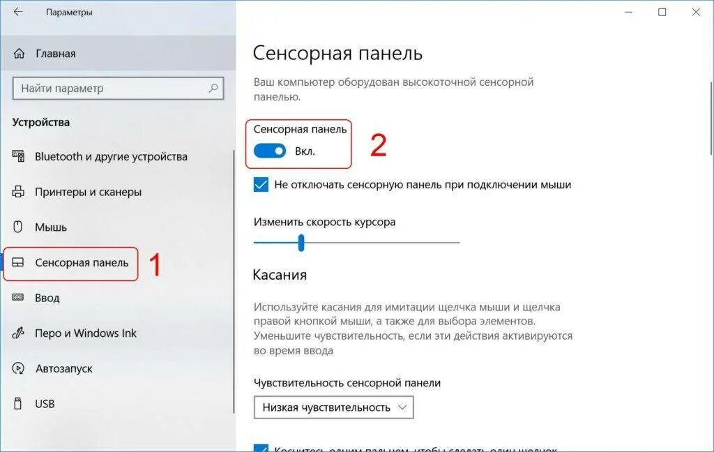 Тачпад на ноутбуке windows 10. Настройка сенсорной панели ноутбука windows 10. виндовс 10 сенсорная панель. сенсорная панель настройки. сенсорная панель в настройках пк.