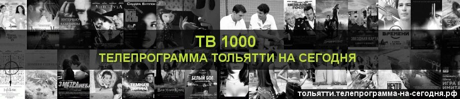 Программа тв в тольятти. Телепрограмма на сегодня Тольятти. Реклама на тв1000 сегодня. Телепрограмма ТВ 1000 Актив.