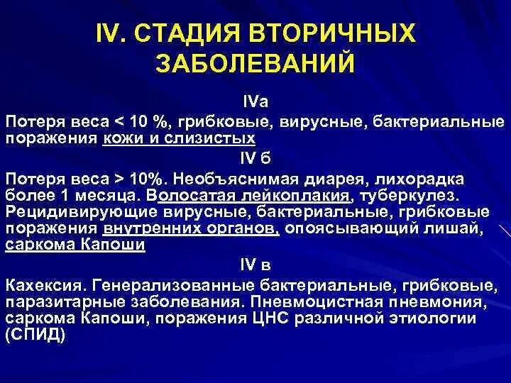 Вич 4б. Стадия вторичных заболеваний. Стадия вторичных заболеваний ВИЧ. Стадии бактериальной инфекции. ВИЧ-инфекция, стадия вторичных заболеваний (стадия 4б, 4в).