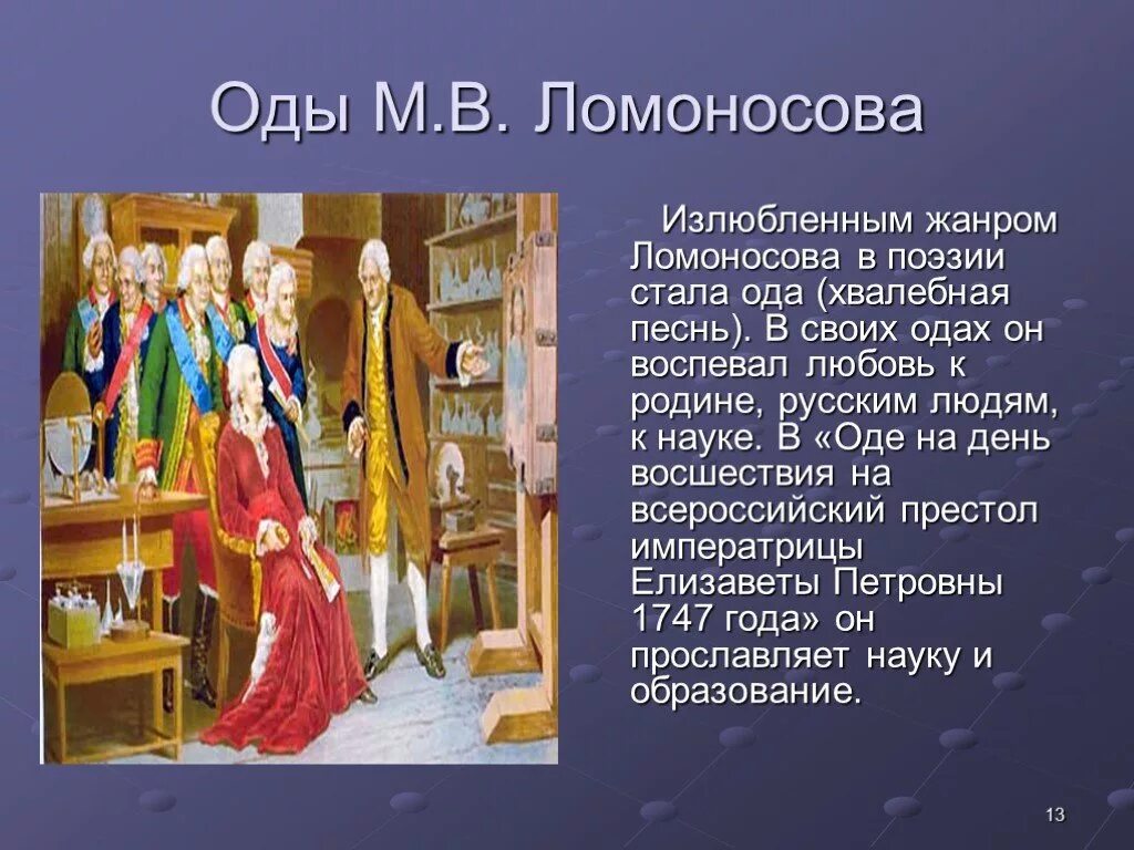 Название оды ломоносова. Хвалебная Ода. Ода Ломоносова. Оды. Ода хвалебная Ломоносов.